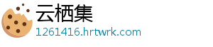 枕边故事安装及配置说明：详细步骤与技巧 安装在使用枕边故事之前-云栖集